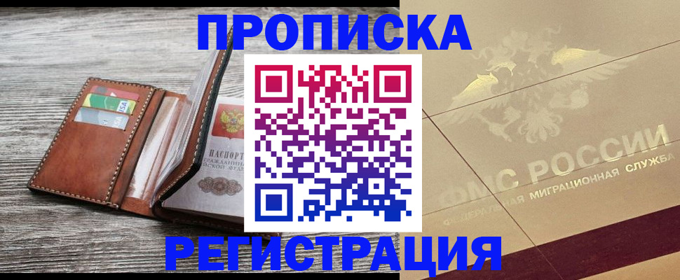 прописка в квартире в Новозыбкове